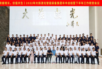 精細(xì)增長，價值共生丨2022年大族激光智能裝備集團(tuán)年中總結(jié)暨下半年工作規(guī)劃會議圓滿召開